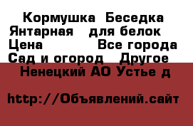 Кормушка “Беседка Янтарная“ (для белок) › Цена ­ 8 500 - Все города Сад и огород » Другое   . Ненецкий АО,Устье д.